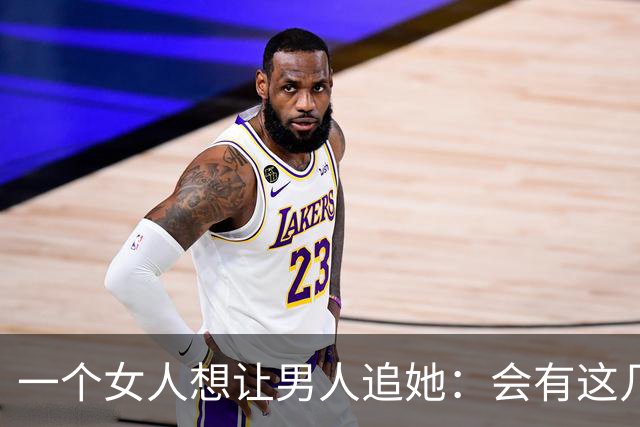 一个女人想让男人追她：会有这几个信号