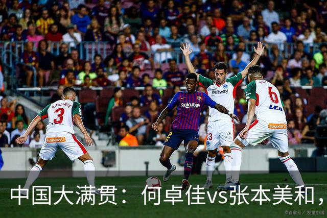 中国大满贯：何卓佳vs张本美和，长胶成取胜法宝，相持以稳为主！