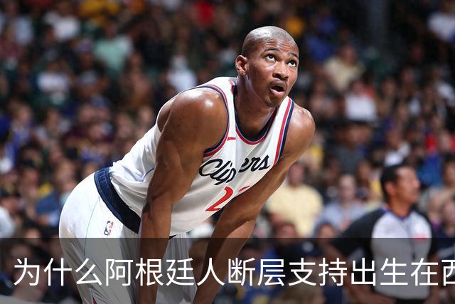 为什么阿根廷人断层支持出生在西班牙的尼科帕斯，接过梅西10号球衣