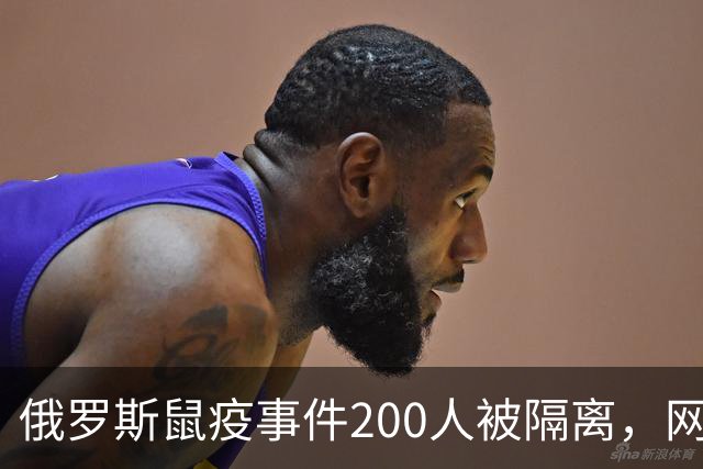 俄罗斯鼠疫事件200人被隔离，网友：加强管控国门