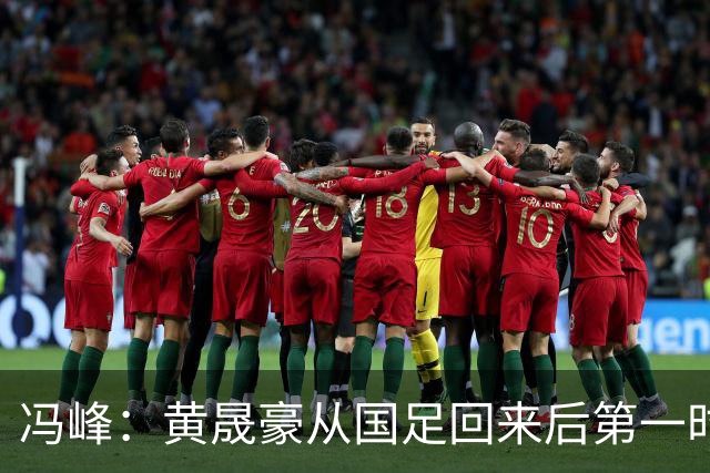 冯峰：黄晟豪从国足回来后第一时间表态能出战，这让我很感动