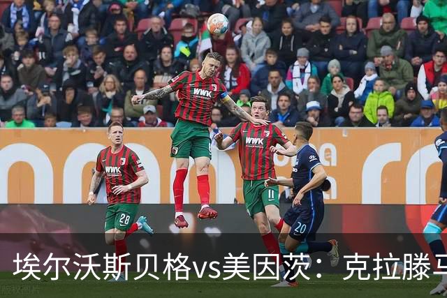 埃尔沃斯贝格vs美因茨：克拉滕马赫、凯德尔首发，阿米里、佐野海舟出战