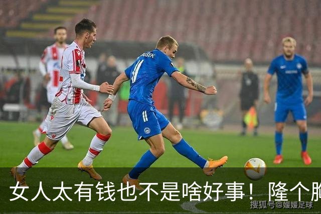 女人太有钱也不是啥好事！隆个胸却挂了，这么好看的女人可惜了
