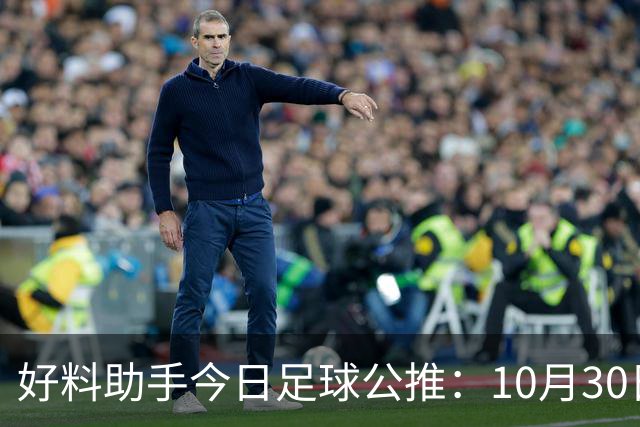 好料助手今日足球公推：10月30日 8点30巴西甲 格雷米奥VS巴拉纳竞技