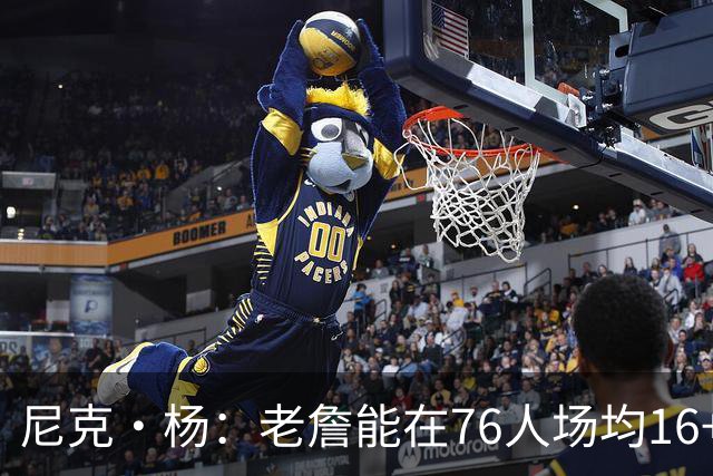 尼克·杨：老詹能在76人场均16+10+10 若夺冠将是无可争议的GOAT