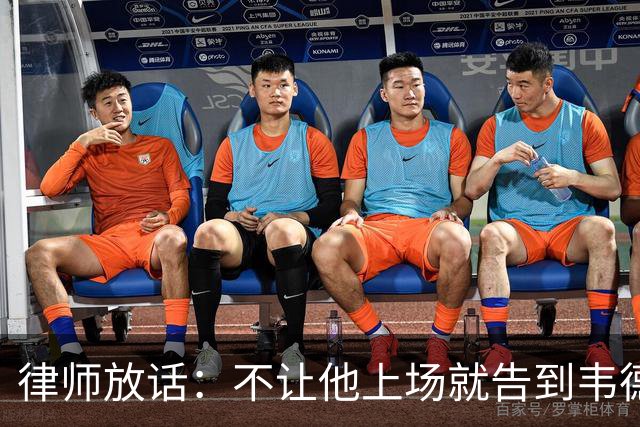 律师放话：不让他上场就告到韦德坐牢，最高6个月