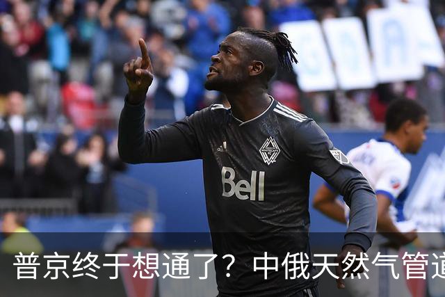 普京终于想通了？中俄天然气管道不仅绕开蒙古，价格上还是独一份