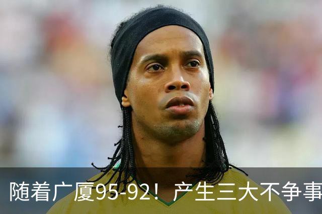 随着广厦95-92！产生三大不争事实！不是胡金秋，最大功臣是末节17分的威尔斯