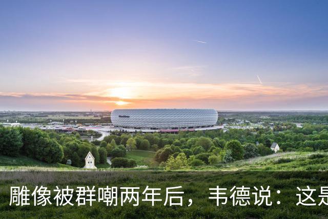 雕像被群嘲两年后，韦德说：这是我的脸，但永远是我们的房子