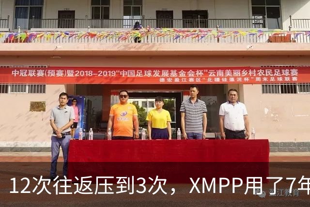 12次往返压到3次，XMPP用了7年